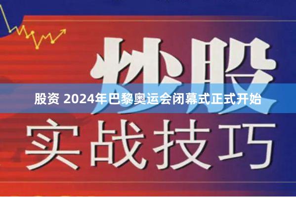 股资 2024年巴黎奥运会闭幕式正式开始